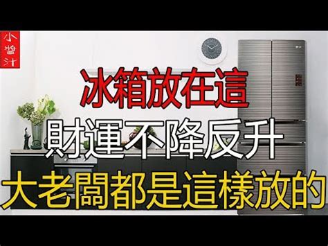 冰箱放後陽台化解|風水師揭秘:冰箱化解陽台門秘訣